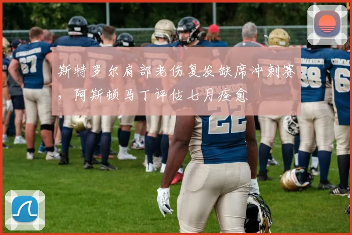 斯特罗尔肩部老伤复发缺席冲刺赛,阿斯顿马丁评估七月痊愈