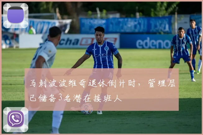 马刺波波维奇退休倒计时，管理层已储备3名潜在接班人