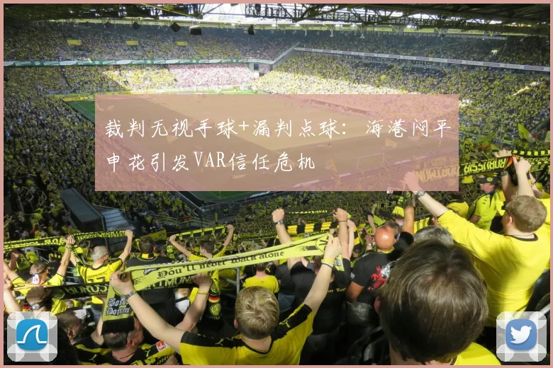 裁判无视手球+漏判点球：海港闷平申花引发VAR信任危机