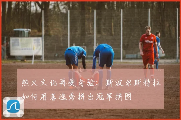 热火文化再受考验：斯波尔斯特拉如何用落选秀拼出冠军拼图